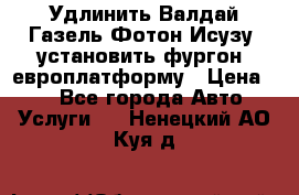 Удлинить Валдай Газель Фотон Исузу  установить фургон, европлатформу › Цена ­ 1 - Все города Авто » Услуги   . Ненецкий АО,Куя д.